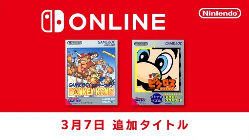 「ドンキーコング」「マリオのピクロス」の2タイトル，ゲームボーイ Nintendo Switch Onlineで配信開始