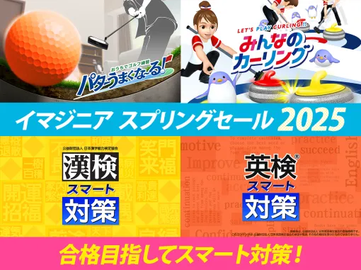 「おうちでゴルフ練習　パターうまくな〜る！」「Fit Boxing feat. 初音ミク」がセールに初登場。イマジニア スプリングセール2025開催中