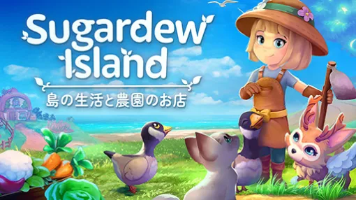 「Sugardew Island 島の生活と農園のお店」，本日発売。牧場物語シリーズから着想を得た，シンプルな農業＆ショップ経営シム