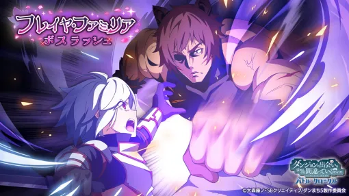 Aiming、『ダンクロ』でTVアニメ「ダンまちV」連動イベント「フレイヤ・ファミリア　ボスラッシュ」を開始
