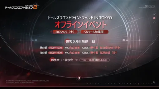 サンボーンジャパン、『ドールズフロントライン』が4月5日に秋葉原でオフラインイベント「ドールズフロントライン・ワールド in Tokyo」を開催！