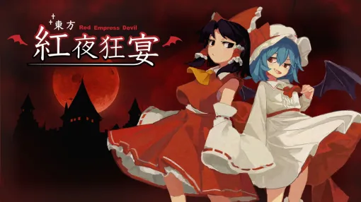 インディーゲームスタジオSTUDIO POCO、弾幕シューティング系ローグライクアクション『東方紅夜狂宴』早期アクセスから正式版に移行
