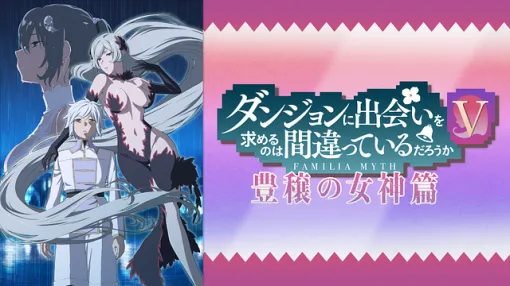 【ABEMA(3/7)】クライマックスを迎えた『ダンまちV』が有終の美を飾る