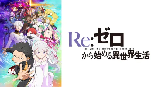 【dアニメストア(3/7)】強さ際立つ『リゼロ』　『マジック・メイカー』も上位戦線に加わる
