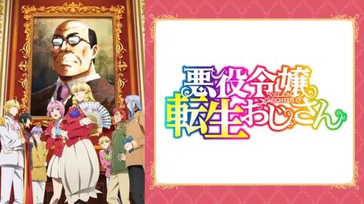 【DMM TV(3/7)】『悪役令嬢転生おじさん』が首位浮上　『メダリスト』は配信でも人気高まる