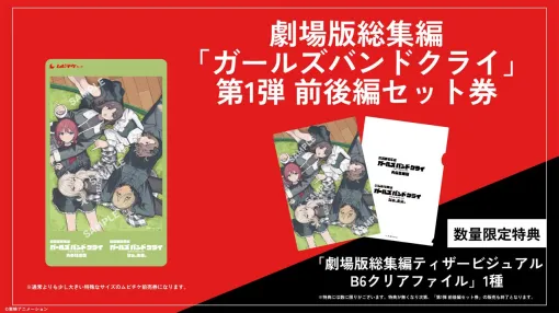『劇場版総集編 ガールズバンドクライ』公開日は前編10/3、後編11/14に決定。特典付きムビチケが3/20から販売開始