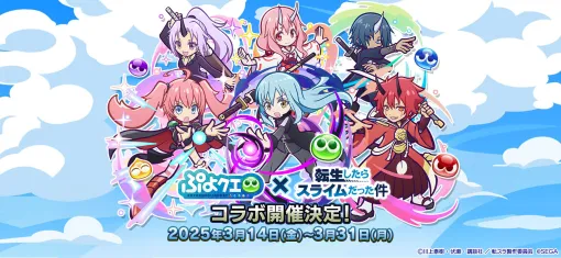 「ぷよクエ」，TVアニメ「転スラ」とのコラボイベントを3月14日から開催