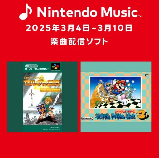 Nintendo Music，「ゼルダの伝説 神々のトライフォース」「スーパーマリオブラザーズ3」の楽曲を配信中