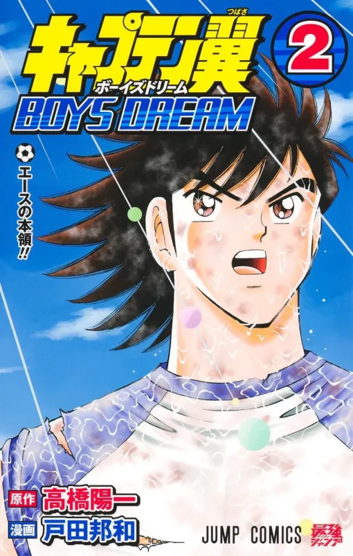 全国大会V3に挑む南葛中。一方、東邦学園VS武蔵中で日向に試練が…【キャプテン翼 BOYS DREAM 2巻】