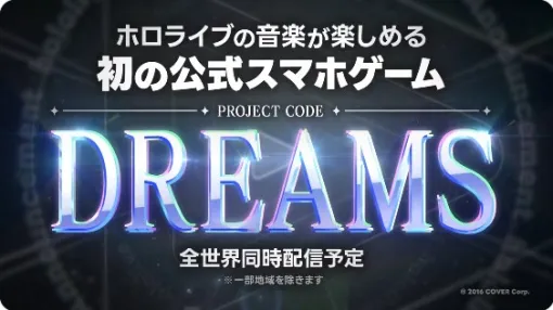 カバー、ホロライブ初の公式スマホゲーム「DREAMS」を発表　全世界同時配信を予定