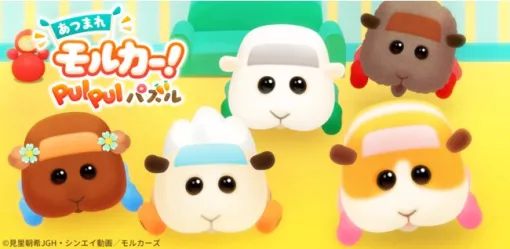 GOODROID、『あつまれモルカー！PUI PUI パズル』のサービスを2025年5月12日をもって終了