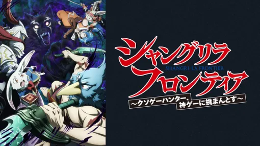 【DMM TV(3/10)】『シャングリラ・フロンティア』が首位獲得　定番タイトルの後ろには『天久鷹央の推理カルテ』がピタリ追走