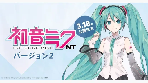 “初音ミクらしさ”を追求した歌声合成ソフトウェア『初音ミク NT（Ver.2）』、3/18（火）に正式リリース。旧バージョンのユーザーは無料で利用可能