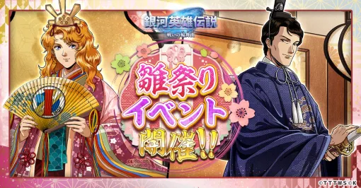 「銀河英雄伝説 戦いの輪舞曲」，雛祭りイベントで登場するロイエンタール，カリンのイラストが公開に