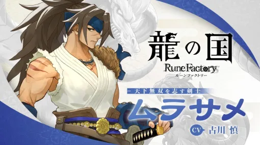 「龍の国 ルーンファクトリー」，さすらいのサムライ「ムラサメ」（CV：古川 慎）を紹介する映像を公開。イベントシーンの一部が確認できる