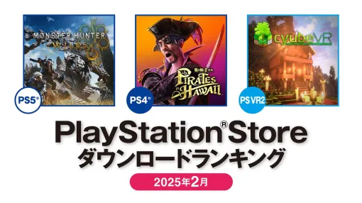 【PSストア】2月のダウンロードランキングが公開。PS5は『モンハンワイルズ』が第1位、PS4は『龍が如く８外伝 Pirates in Hawaii』が首位を獲得