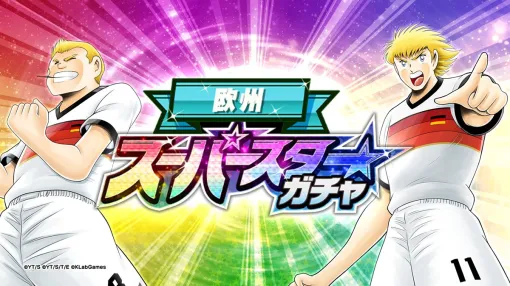 KLab、『キャプテン翼 ～たたかえドリームチーム～』で「シュナイダー」「カルツ」が復刻登場する欧州スーパースターガチャを明日開催