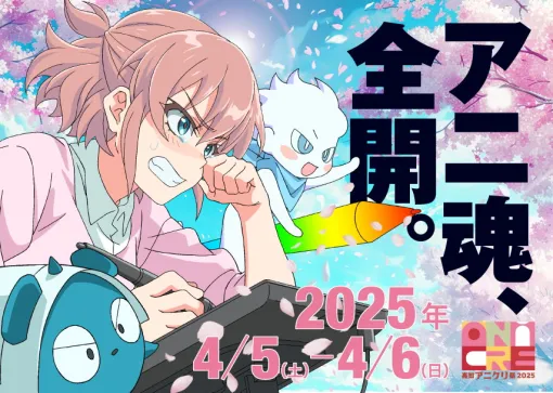 「高知アニクリ祭2025」が4月5日、6日に開催…「ダンダダン」「薬屋のひとりごと」、BS11アニソンのステージイベントも