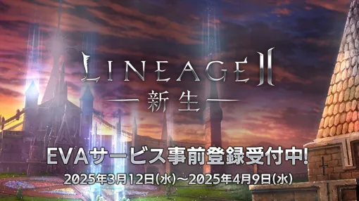 「リネージュ2」，原点回帰を図る「エヴァサービス」の事前登録が可能に。クローズドβテストは3月14日18：00に開始