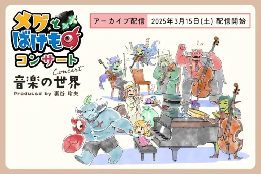 「メグとばけものコンサート -音楽の世界-」のアーカイブ配信を3月15日19：00から実施。コンサートの見どころや裏話を聞ける同時視聴会も配信