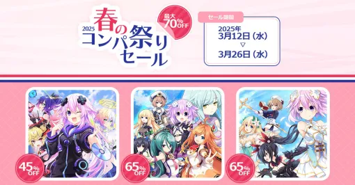 「超次元ゲイム ネプテューヌ GameMaker R:Evolution」が45％オフ。コンパイルハートの「春のコンパ祭りセール」，本日開始