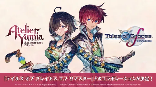 「ユミアのアトリエ」と「テイルズ オブ グレイセス エフ リマスター」がコラボ。特別な衣装を無料DLCとしてリリース