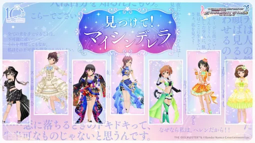 『デレステ』見つけて！マイシンデレラ特設サイトが公開。190人のSSレア衣装や台詞が見られる【アイドルマスター シンデレラガールズ】
