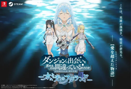 『ダンまち 水と光のフルランド』ヘスティアの3Dクリスタルやオリジナルグラスなどがセットになった限定版が予約受付中【明日（3/13）発売】