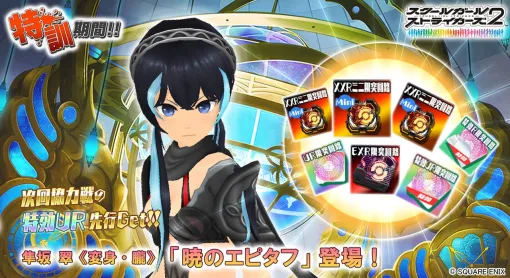 『スクスト2』イベント“特訓期間！！”開催中。隼坂翠の協力戦特効メモカが報酬に【スクールガールストライカーズ2】