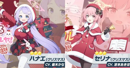 『ブルアカ』クリスマスVer.のハナエ（声優：優木かな）＆セリナ（声優：涼本あきほ）が復刻。イベント《聖堂のメリークリスマス〜救護騎士団の贈り物〜》常設化も【ブルーアーカイブ】