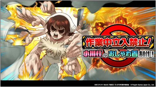 ポッピンゲームズジャパン、『Dr.STONE バトルクラフト』で「作業中立入禁止！小川杠のおしゃれ着制作！」を開催