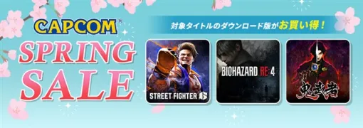 カプコン、PlayStation Storeとニンテンドーeショップで「CAPCOM SPRING SALE」を開催！