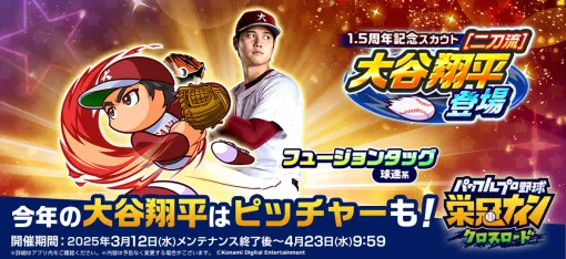 KONAMI、『パワプロ 栄冠クロス』が1.5周年…大谷翔平選手が二刀流として登場するスカウトを開催