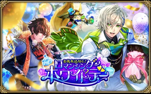 スクエニ、『ロマサガRS』で「お礼を込めて！ロマンシングホワイトデー」を開催