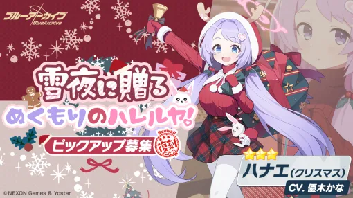 Yostar、『ブルアカ』で復刻ピックアップ募集に「ハナエ(クリスマス)」「セリナ(クリスマス)」が登場　「シャーレの総決算 with 連邦生徒会」開催中