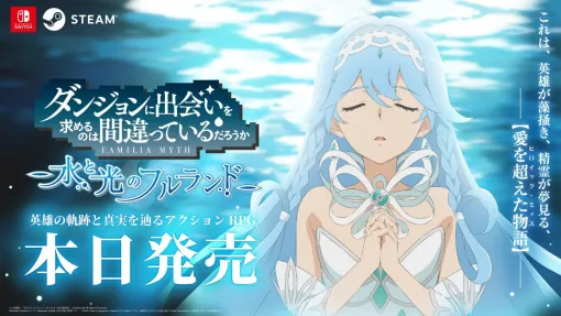 「ダンジョンに出会いを求めるのは間違っているだろうか 水と光のフルランド」本日発売。TVアニメ版「豊穣の女神篇」のその後を描く