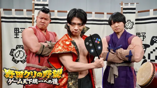 野田クリスタルさんがMCを務める「野田クリの野望 〜ゲーム天下統一への道〜」，TOKYO MXにて4月1日に放送開始
