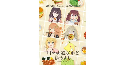 『のんのんびより』スタッフによる女子大生飯テロアニメ『日々は過ぎれど飯うまし』4/12放送開始。新PVが公開