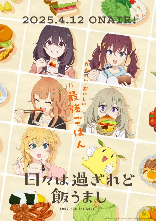 ABCテレビ、日曜深夜にアニメ放送枠を新設！第1弾として4月より『日々は過ぎれど飯うまし』を放送