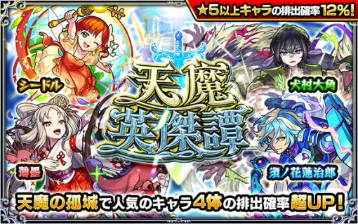 MIXI、『モンスト』でガチャ「天魔英傑譚」を明日正午から開催　「天魔の孤城」で人気のキャラ4体の排出確率が超UP