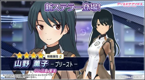 コロプラ、『アリス・ギア・アイギス』に新ステラーキャラクター「山野 薫子【プリースト】（CV：沼倉 愛美）」が登場！　復刻イベント「アタッカー薫子」も開催中！