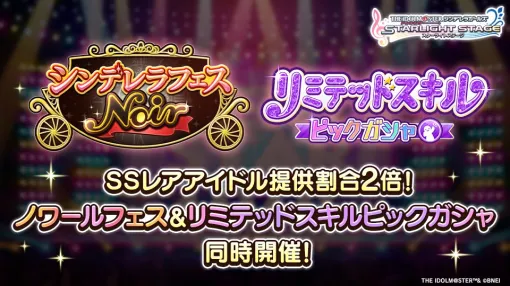 バンダイナムコENT、『デレステ』で「シンデレラフェス ノワール」と「リミテッドスキルピックガシャ」を3月14日15時より開催予定