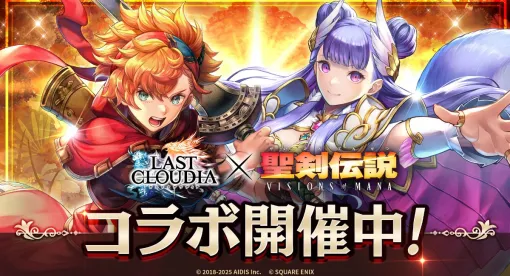 アイディス、『ラストクラウディア』で『聖剣伝説 VISIONS of MANA』とのコラボイベントを開始　新コラボユニット「ヴァル」が登場