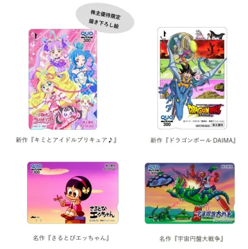 東映アニメ、2025年3月期の株主優待のQUOカードのデザインが「ドラゴンボール DAIMA」など新旧4作品に決定