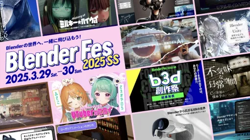 Blenderユーザー向けオンラインイベント「Blender Fes 2025 SS」、3/29（土）・30（日）に開催。3DCG・映像制作などを学べる全16セッションが配信