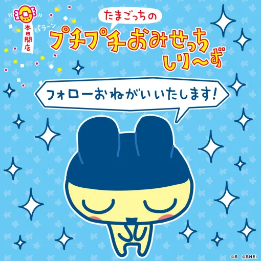 「たまごっちのプチプチおみせっち」シリーズ，公式Xアカウントを開設。20周年ロゴを公開