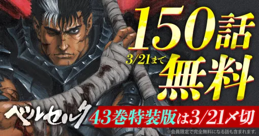 漫画「ベルセルク」が150話まで無料！ ヤングアニマルWebで3月21日まで開催