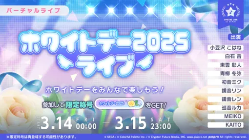 「プロセカ」，ホワイトデー2025ライブを3月14日，15日に開催