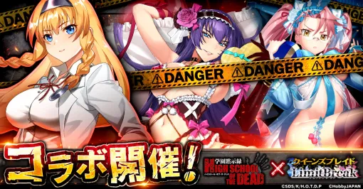 「クイーンズブレイドリミットブレイク」，アニメ「学園黙示録 HIGHSCHOOL OF THE DEAD」とのコラボ第2弾を開始