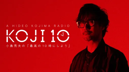 小島監督の地上波ラジオ番組「コジ10 小島秀夫の『最高の10時にしよう』」，4月7日22：00よりTBSラジオにて放送決定